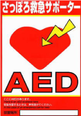 AED設置ステッカー